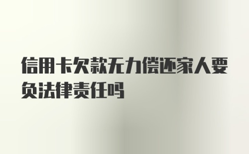 信用卡欠款无力偿还家人要负法律责任吗