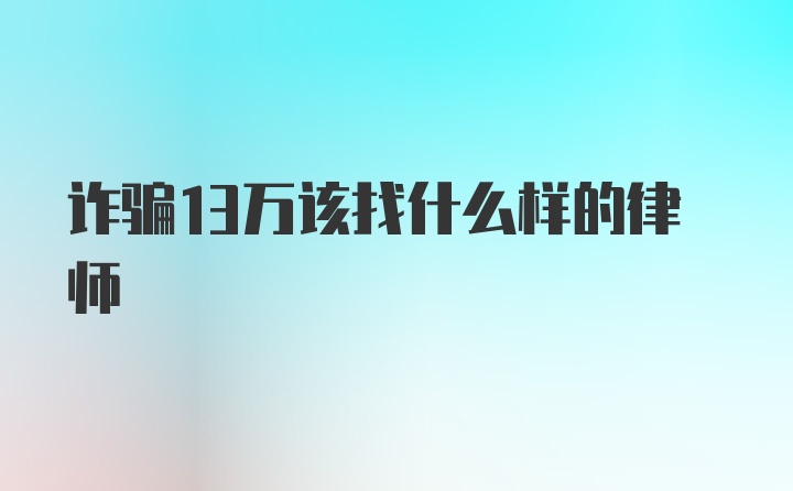 诈骗13万该找什么样的律师