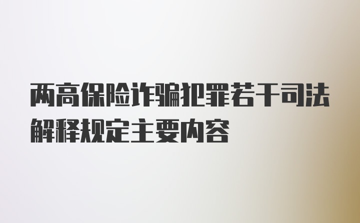 两高保险诈骗犯罪若干司法解释规定主要内容