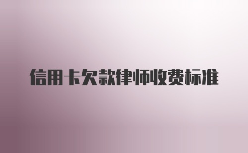 信用卡欠款律师收费标准