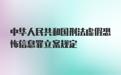 中华人民共和国刑法虚假恐怖信息罪立案规定