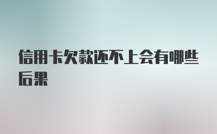 信用卡欠款还不上会有哪些后果