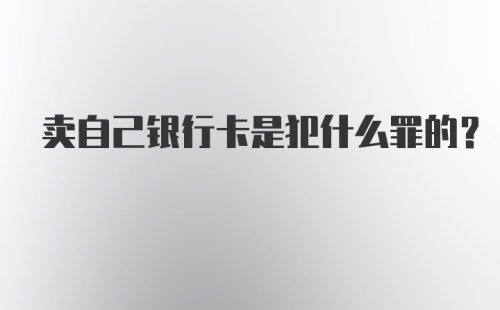 卖自己银行卡是犯什么罪的?