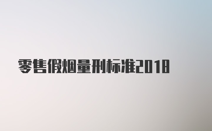 零售假烟量刑标准2018