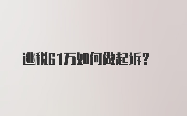 逃税61万如何做起诉？