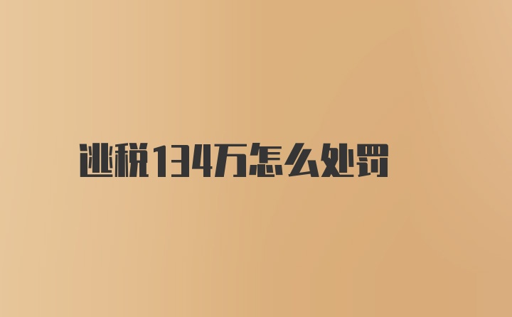 逃税134万怎么处罚