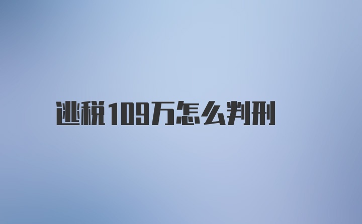 逃税109万怎么判刑