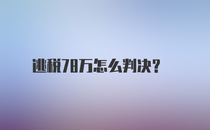 逃税78万怎么判决？