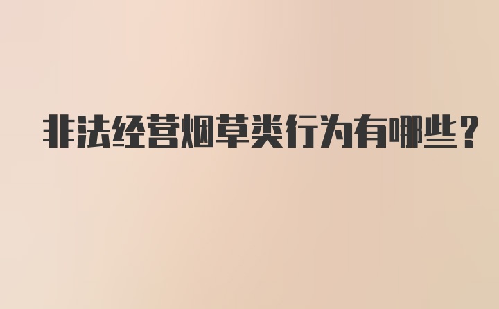 非法经营烟草类行为有哪些？