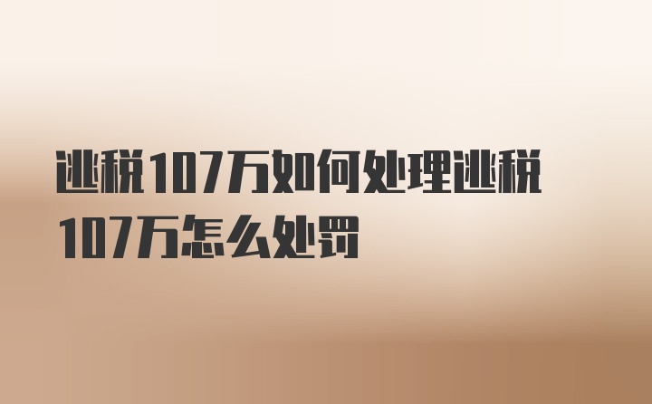 逃税107万如何处理逃税107万怎么处罚