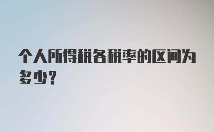 个人所得税各税率的区间为多少？