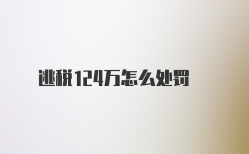 逃税124万怎么处罚