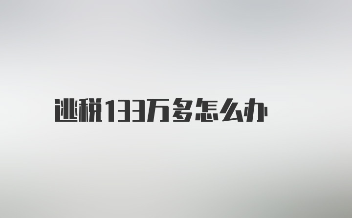 逃税133万多怎么办