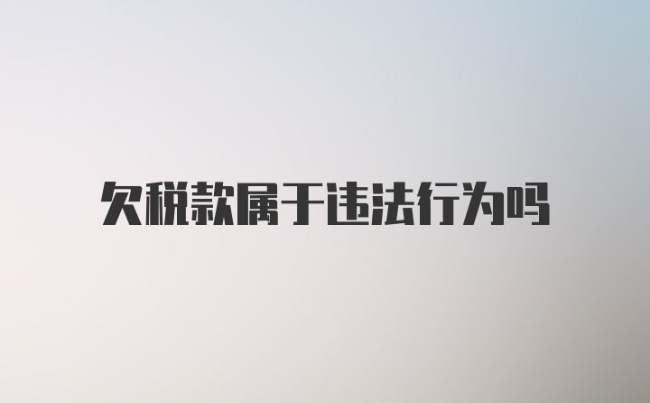 欠税款属于违法行为吗