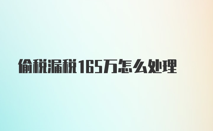 偷税漏税165万怎么处理