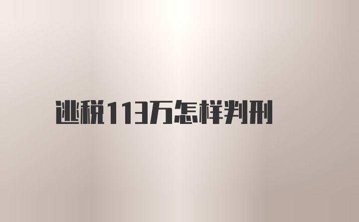 逃税113万怎样判刑