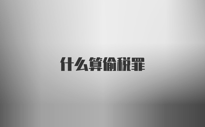 什么算偷税罪