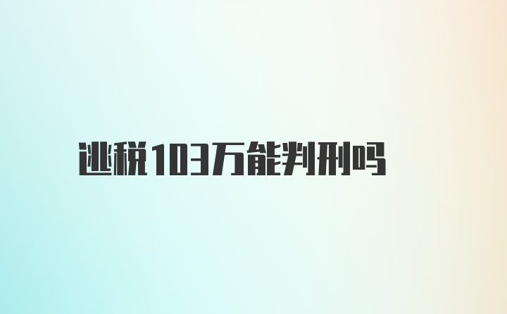 逃税103万能判刑吗