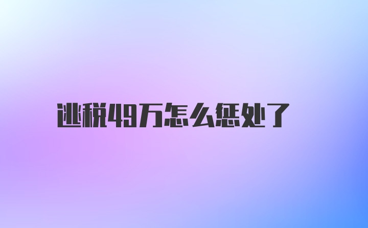 逃税49万怎么惩处了