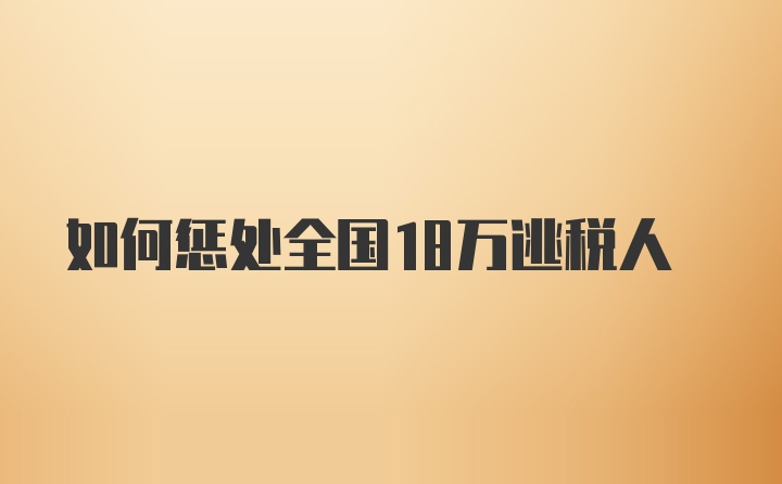 如何惩处全国18万逃税人