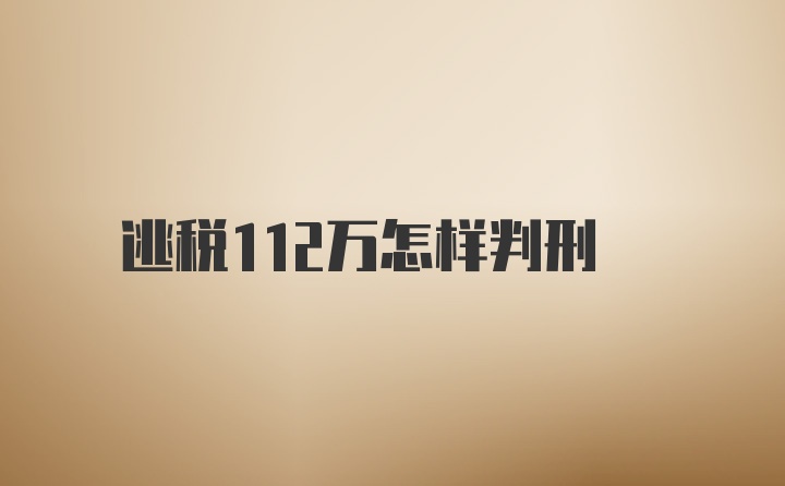 逃税112万怎样判刑