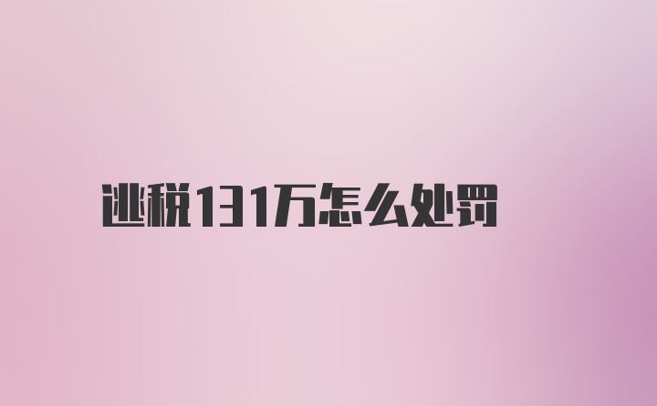 逃税131万怎么处罚