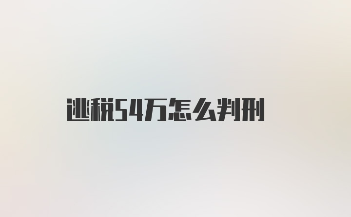 逃税54万怎么判刑