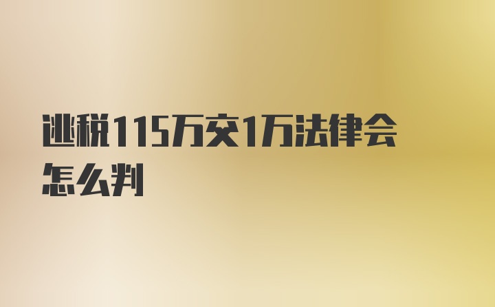 逃税115万交1万法律会怎么判