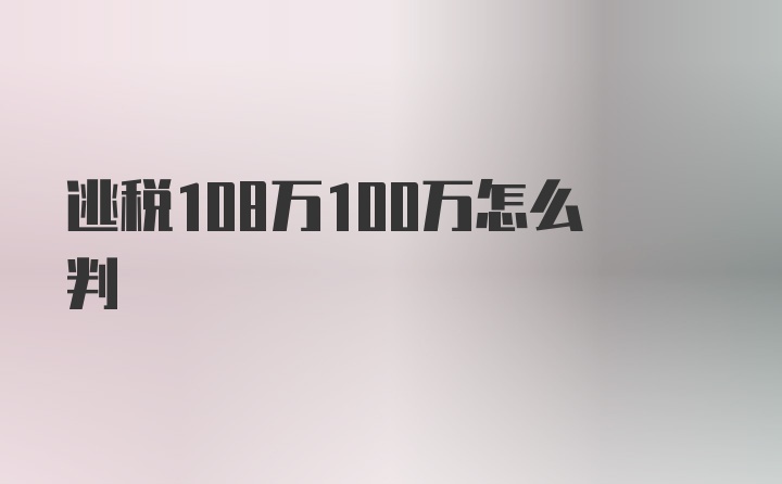 逃税108万100万怎么判