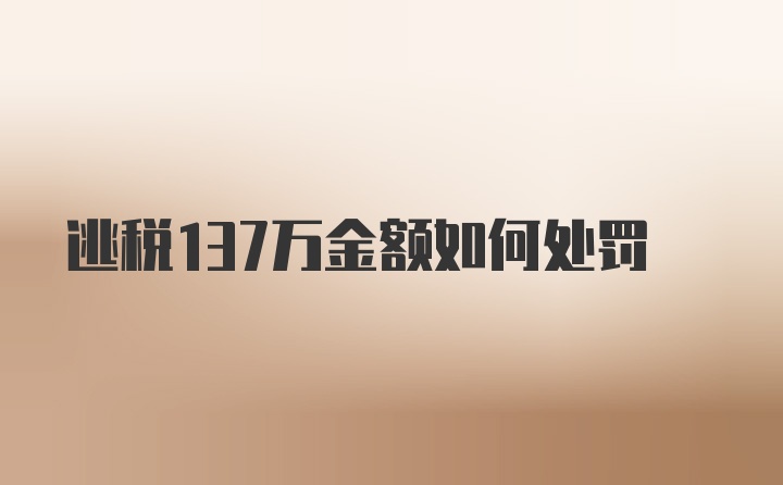 逃税137万金额如何处罚