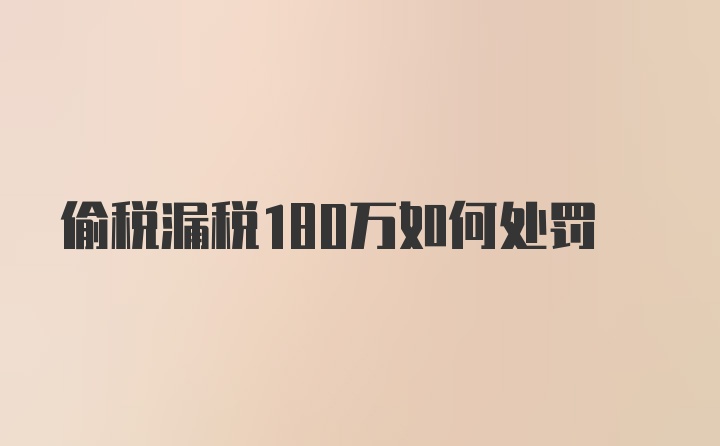 偷税漏税180万如何处罚