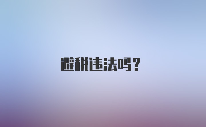 避税违法吗？