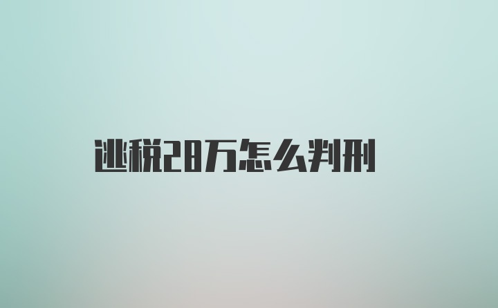 逃税28万怎么判刑