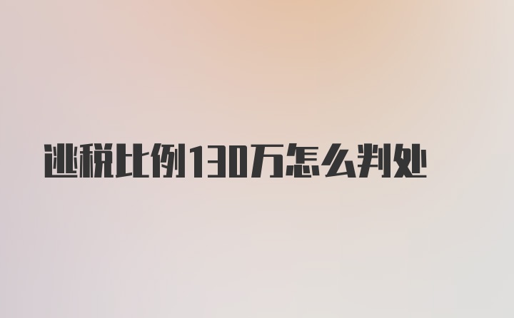 逃税比例130万怎么判处