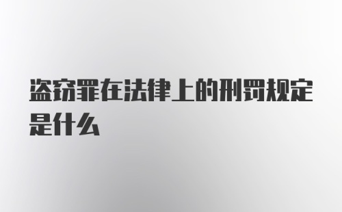 盗窃罪在法律上的刑罚规定是什么