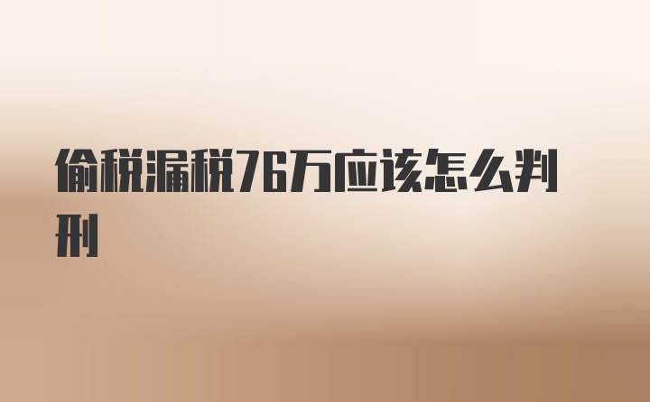 偷税漏税76万应该怎么判刑