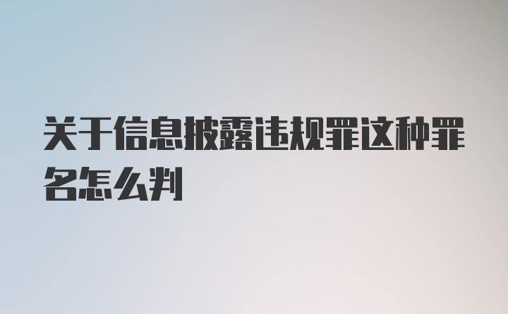 关于信息披露违规罪这种罪名怎么判