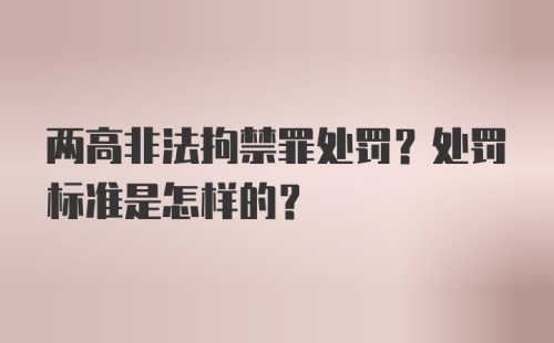 两高非法拘禁罪处罚？处罚标准是怎样的？