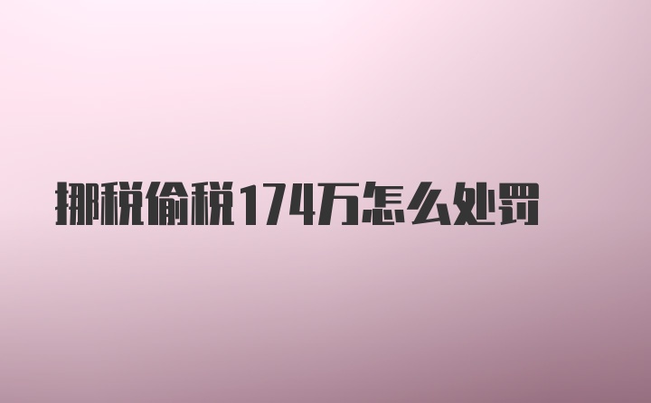 挪税偷税174万怎么处罚