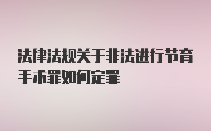 法律法规关于非法进行节育手术罪如何定罪