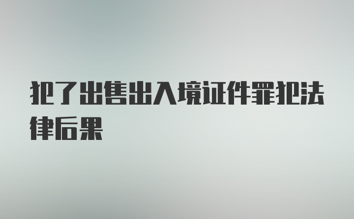 犯了出售出入境证件罪犯法律后果