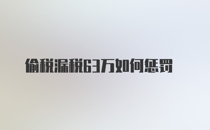 偷税漏税63万如何惩罚