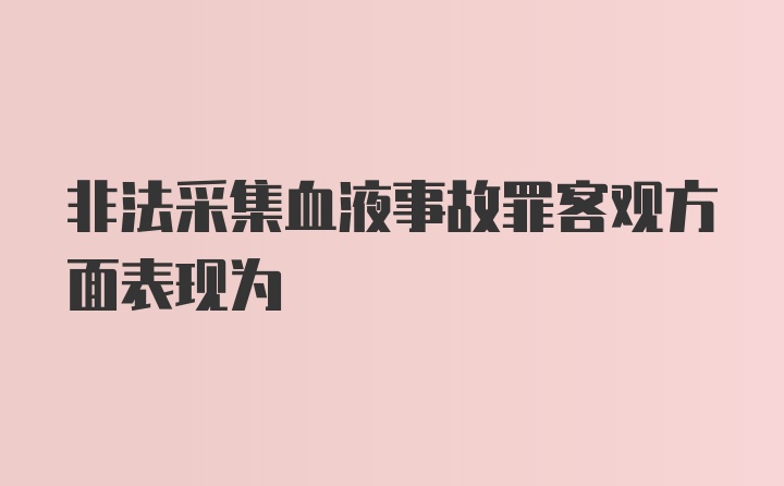 非法采集血液事故罪客观方面表现为