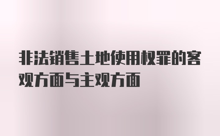 非法销售土地使用权罪的客观方面与主观方面