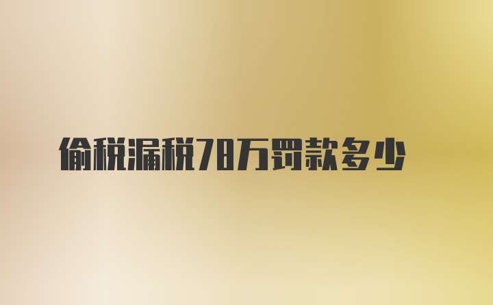 偷税漏税78万罚款多少