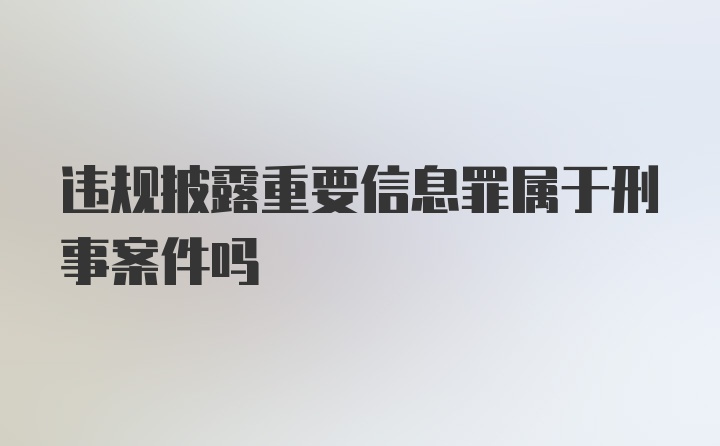 违规披露重要信息罪属于刑事案件吗