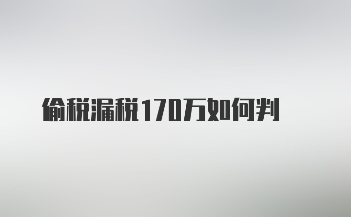 偷税漏税170万如何判