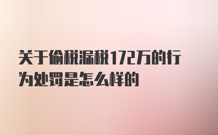 关于偷税漏税172万的行为处罚是怎么样的