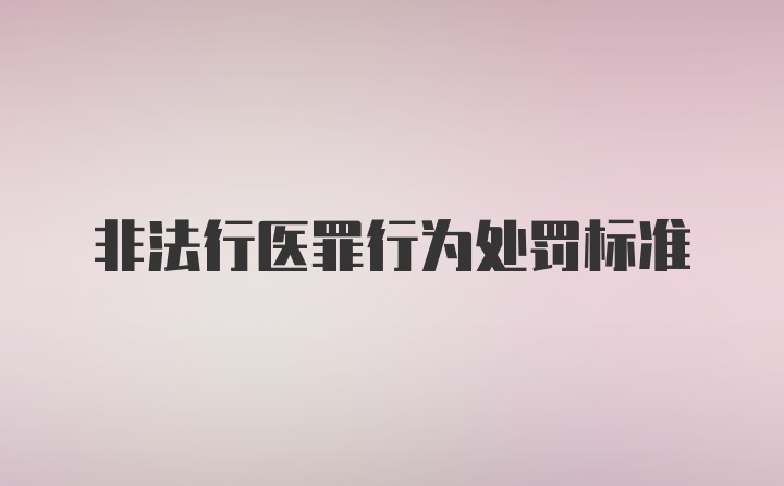 非法行医罪行为处罚标准