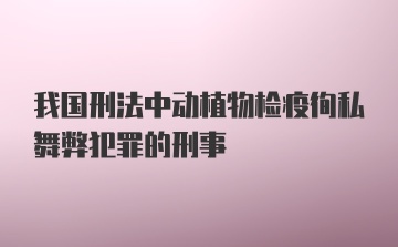 我国刑法中动植物检疫徇私舞弊犯罪的刑事